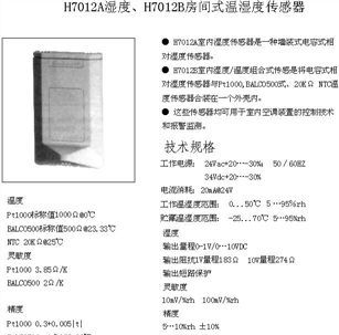 供应原装霍尼韦尔H7012A/B房间式温湿度传感器
