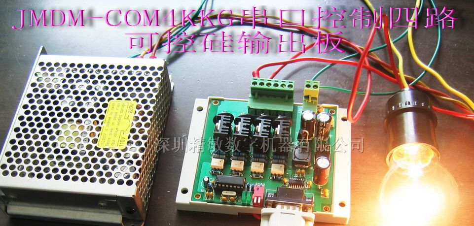 供应串口控制四路大功率可控硅输出板