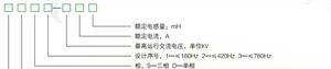 长期生产销售各型号电抗器\低压电器