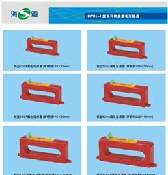 供应电气火灾H型剩余漏电互感器/矩形互感器/电气火