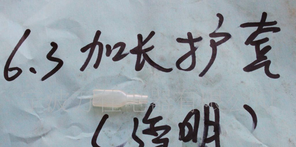 现货供应6.3加长护套（透明）