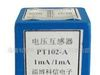 供应微型精密电流型电压互感器 2mA/2mA 输入