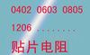 专营贴片电阻 0603 系列