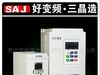 优价供应三晶22KW变频器