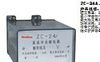 华一继电器  ZC-24A、F冲击继电器