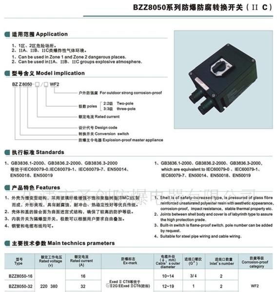 供应BZZ8050系列防爆防腐转换开关(ⅡC)
