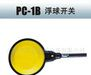 供应PC-1B浮球开关