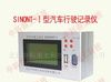 供应汽车行驶记录仪SINONT-Ⅰ型(老款)