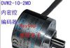 供应内密控编码器OVW2-10-2MD