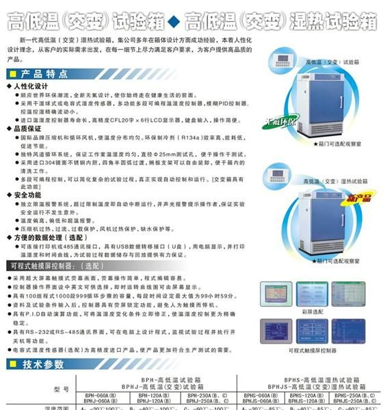 高低温（交变）试验箱BPH-060A(B)