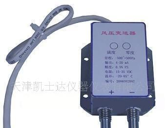 K022微差压变送器/风压传感器/天津微差压传感器