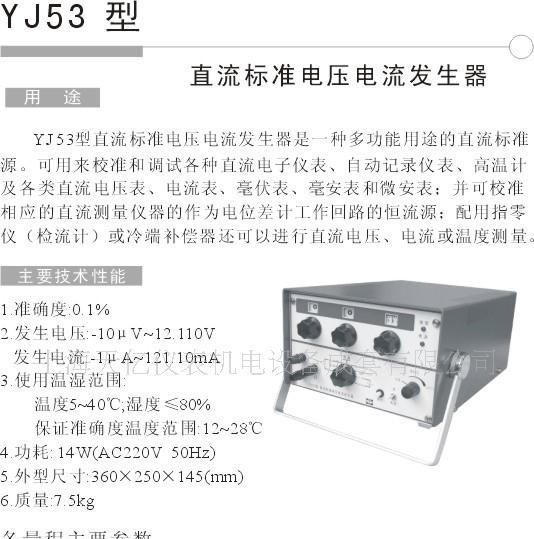 YJ53直流标准电压电流发生器