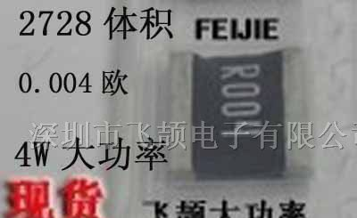 供应2728封装合金电阻 2728 0.004R R004  4W大功率