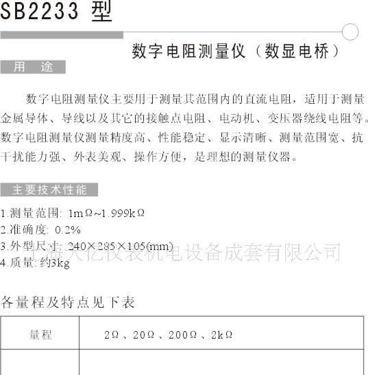 供应  SB2233直流数字电阻测量仪