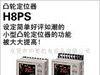 欧姆龙H8PS 凸轮定位器