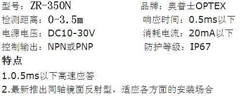 供应奥普士OPTEX镜面反射型光电传感器ZR-35
