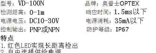 供应奥普士OPTEX漫反射型光电传感器VD-100