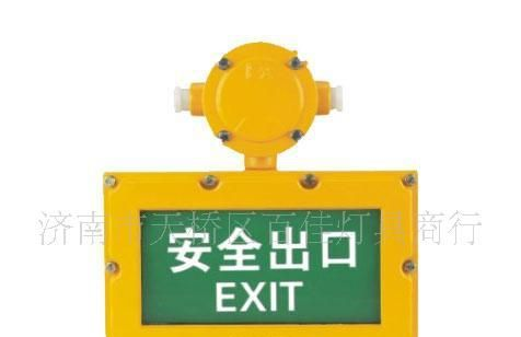 防爆应急指示灯，防爆标志灯，有国家权威防爆标志认证