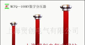 上海贸创供应数字分压器，直流高压分压器，厂家价