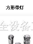 供应欧姆龙方形带灯 按钮开关 开关价格选型