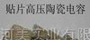 供应贴片高压陶瓷电容