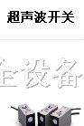供应超声波开关 （omron欧姆龙)超声波开关