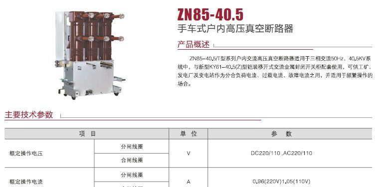 供应ZN85-40.户内真空断路器生产品质保证