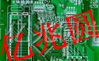 供应PCB抄板 打样 批量24小时加急