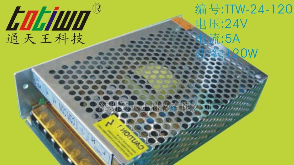 供应24V5A(120W)LED开关电源