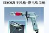 供应SIMCO静电除尘枪温州乐清