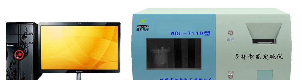 供应煤质分析仪 多样微机快速测硫仪