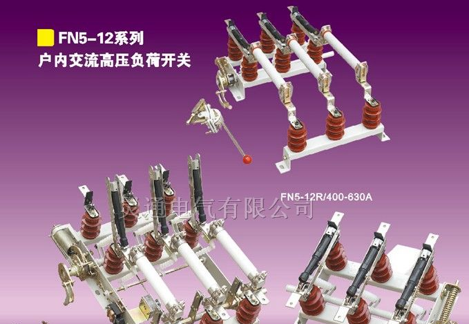 供应生产商FN5-12/400户内负荷开关