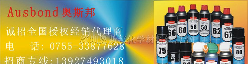 供应奥斯邦PCB线路板防水胶、防潮胶
