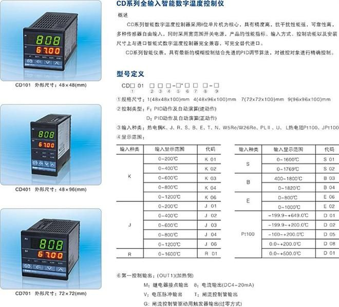 四维电器 CD系列 全输入智能数字温度控制仪