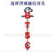 连杆浮球液位开关,浮球液位开关,液位开关,浮球开关