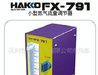 供应HAKKO FX-791氮气流量调节器，希曼电