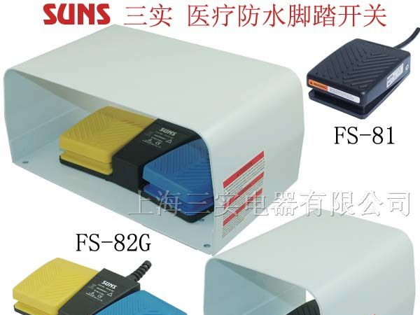 供应FS-81-SP防水医疗脚踏开关