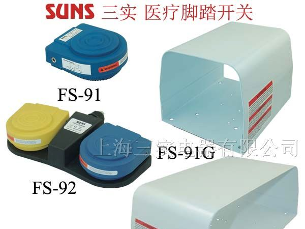供应FS-91-10-W 防水医疗脚踏开关