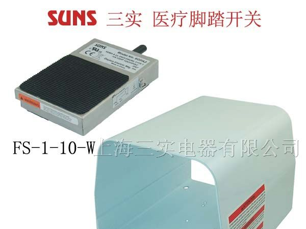 供应FS-1-10-S 不锈钢防水医疗脚踏开关