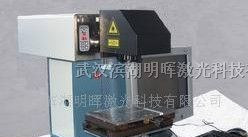 供应10W光纤激光器打标机