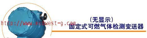 固定式可燃气体检测变送器 m326253
