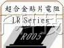 供应合金电阻，采样电阻