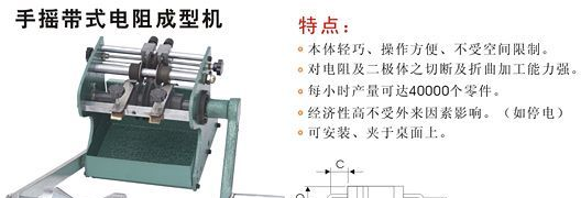 供应手摇带式电阻成型机