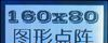 160*80 灰膜 刷卡机 LCD 液晶显示屏