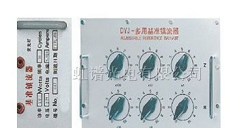 供应DYJ 多功能基准 镇流器
