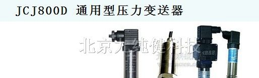供应JCJ800D 通用型压力变送器