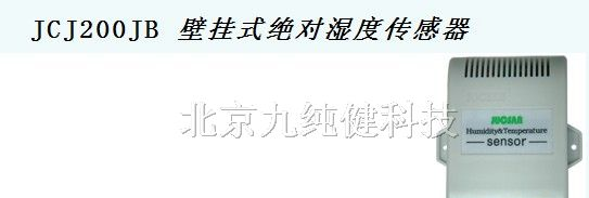 供应JCJ200JB 壁挂式湿度传感器