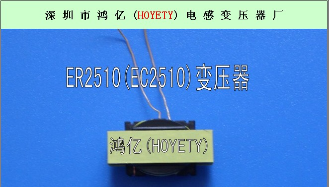 高频变压器ER2510