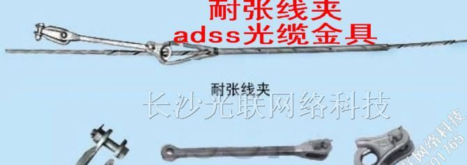 供应adss光缆和光缆金具0731-85501715光联网络科技