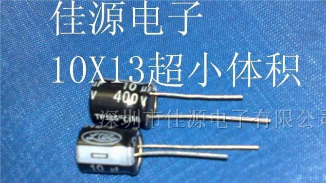 供应铝电解电容400v10uf 10uf400v 10x13 电容